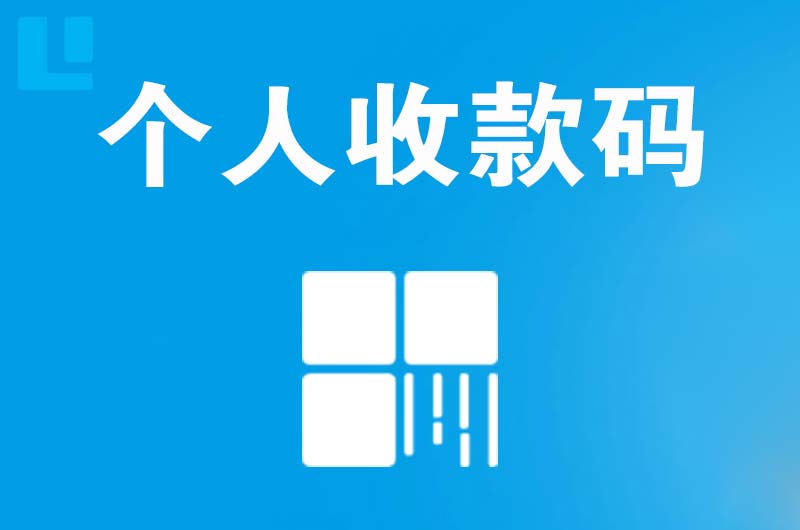 福山拉卡拉个人收款码