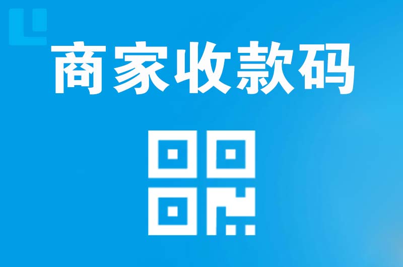 福山拉卡拉商家收款码