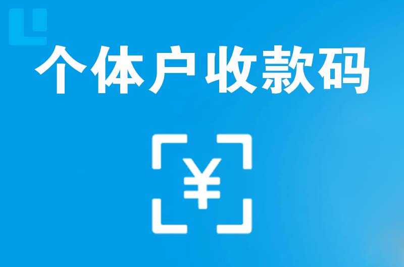 福山拉卡拉个体户收款码