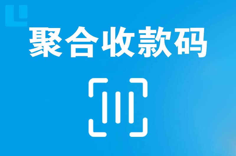 福山拉卡拉聚合收款码